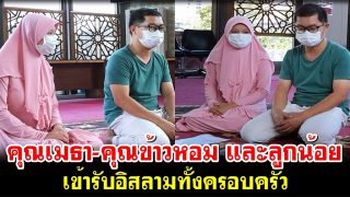 อัลฮัมดุลิ้ลละฮฺ คุณเมธา-คุณข้าวหอม และลูกน้อย เข้ารับอิสลามทั้งครอบครัว