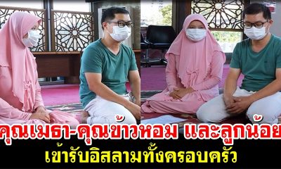 อัลฮัมดุลิ้ลละฮฺ คุณเมธา-คุณข้าวหอม และลูกน้อย เข้ารับอิสลามทั้งครอบครัว