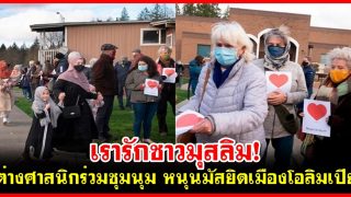 เรารักชาวมุสลิม! ต่างศาสนิกร่วมชุมนุม หนุนมัสยิดเมืองโอลิมเปีย