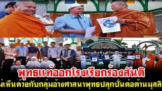 พุทธเเท้ออกโรงเรียกร้องสันติ ไม่เห็นด้วยกับกลุ่มอ้างศาสนาพุทธปลุกปั่นต่อต้านมุสลิม