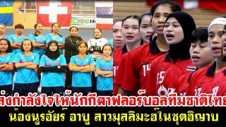 ส่งกำลังใจให้นักกีฬาฟลอร์บอลทีมชาติไทย น้องนูรอัยร์ อาบู สาวมุสลิมะฮ์ในชุดฮิญาบ