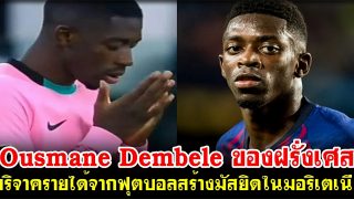 Ousmane Dembele ของฝรั่งเศส บริจาครายได้จากฟุตบอลสร้างมัสยิดในมอริเตเนีย