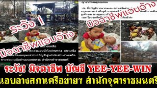 ระวัง! มิจฉาชีพ บัญชี YEE-YEE-WIN แอบอ้างสภาเครือข่ายฯ สำนักจุฬาราชมนตรี