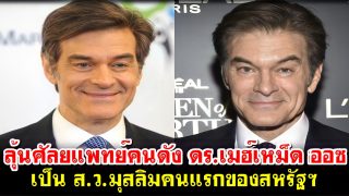 ลุ้นศัลยแพทย์คนดัง ดร.เมฮ์เหม็ด ออซ เป็น ส.ว.มุสลิมคนแรกของสหรัฐฯ