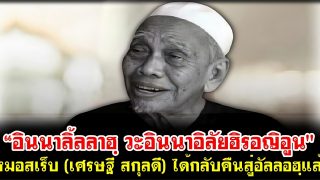 “อินนาลิ้ลลาฮฺ วะอินนาอิลัยฮิรอญิอูน