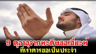 9 ดุอาอฺจากหะดีษซอเฮี๊ยะห์ ที่เราควรขอเป็นประจำ