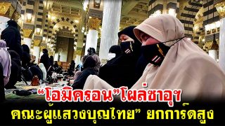 “โอมิครอน”โผล่ซาอุฯ “คณะผู้แสวงบุญไทย” ยกการ์ดสูง
