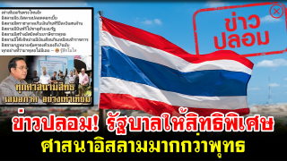 ข่าวปลอม! รัฐบาลให้สิทธิพิเศษศาสนาอิสลามมากกว่าพุทธ (แจงละเอียด)