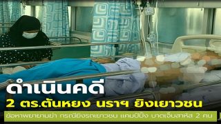 ดำเนินคดี 2 ตร.ตันหยง ข้อหาพยายามฆ่า กราดยิงเยาวชน บาดเจ็บสาหัส