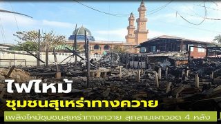 เพลิงไหม้ชุมชนสุเหร่าทางควาย ขอเชิญร่วมบริจาคช่วยผู้ประสบอัคคีภัย