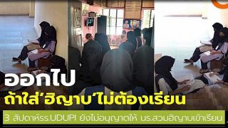 3 สัปดาห์ รร.UDUPI ยังไม่อนุญาตให้ นร.สวมฮิญาบเข้าเรียน