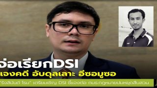 จ่อเรียก DSI ชี้แจง กมธ.กฎหมาย หลังมีหนังสือยุติการสืบสวนคดีซ้อมทรมาน “อับดุลเลาะ อีซอมูซอ”