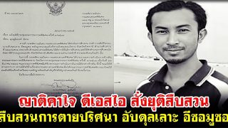 ญาติคาใจ ดีเอสไอ สั่งยุติสืบสวนการตายปริศนา อับดุลเลาะ อีซอมูซอ