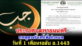ประกาศจุฬาราชมนตรี การดูดวงจันทร์เพื่อกำหนดวันที่ 1 เดือนรอยับ ฮ.1443