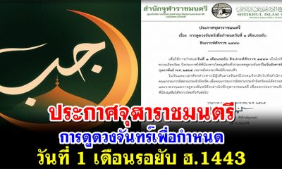 ประกาศจุฬาราชมนตรี การดูดวงจันทร์เพื่อกำหนดวันที่ 1 เดือนรอยับ ฮ.1443