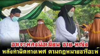 อาเจะห์ลงมือเฆี่ยน ชาย-หญิง หลังทำผิดทางเพศ ตามกฎหมายชารีอะห์