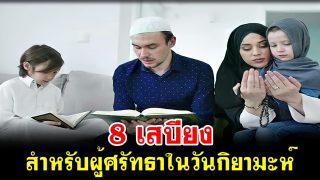 8 เสบียงสำหรับผู้ศรัทธาในวันกิยามะห์