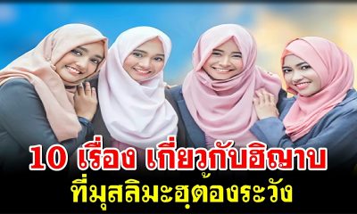 10 เรื่อง เกี่ยวกับฮิญาบ ที่มุสลิมะฮฺต้องระวัง