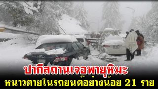 ปากีสถานเจอพายุหิมะ หนาวตายในรถยนต์อย่างน้อย 21 ราย