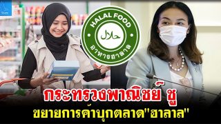 กระทรวงพาณิชย์ ชู ขยายการค้าบุกตลาด