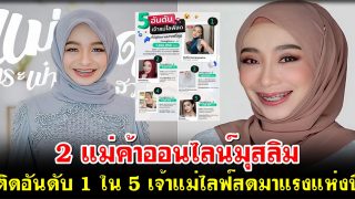 2 แม่ค้าออนไลน์มุสลิม ติดอันดับ 1 ใน 5 เจ้าแม่ไลฟ์สดมาแรงแห่งปี