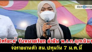 ‘ไครียะห์’ รับหมายเรียก ฝ่าฝืน พ.ร.ก.ฉุกเฉินฯ จ่อรายงานตัว สน.ปทุมวัน 7 ม.ค.นี้