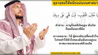 ดุอาอฺให้หัวใจมีความมั่นคงต่อศาสนา