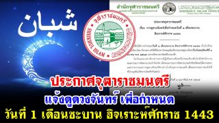 ประกาศจุฬาราชมนตรี แจ้งดูดวงจันทร์ เพื่อกำหนดวันที่ 1 เดือนซะบาน ฮิจเราะห์ศักราช 1443