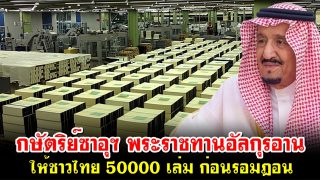กษัตริย์ซาอุฯ พระราชทานอัลกุรอานให้ชาวไทย 50000 เล่มก่อนรอมฎอน
