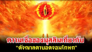 ความเชื่อของมุสลิมเกี่ยวกับ “ดัจญาลตาบอดจอมโกหก”
