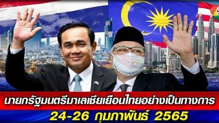 ประยุทธ์ หยอดนายกฯมาเลย์ ครอบครัวเดียวกัน-หนุนคุยสันติชายแดนใต้