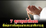 7 ดุอาอฺอย่าลืมขอ ดีต่อเราทั้งดุนยาและอาคิเราะฮฺ