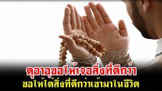 ดุอาอฺขอให้เจอสิ่งที่ดีกว่า ขอให้ได้สิ่งที่ดีกว่าเข้ามาในชีวิต