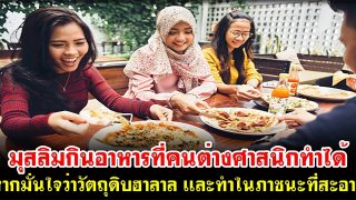 มุสลิมกินอาหารที่คนต่างศาสนิกทำได้ หากมั่นใจว่าวัตถุดิบฮาลาล เเละทำในภาชนะที่สะอาด