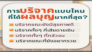 การบริจาคแบบไหนที่ได้ผลบุญมากที่สุด?