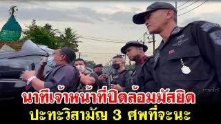 นาทีเจ้าหน้าที่ปิดล้อมมัสยิดปะทะวิสามัญ 3 ศพที่จะนะ (คลิป)