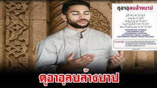 ดุอาอฺลบล้างบาป