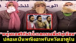 “หนุ่มแอฟริกันโป๊ะแตกรองพื้นไม่เนียน” ปลอมเป็นหญิงอาหรับหวังเข้าดูไบ