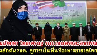 มนัญญา ไทยเศรษฐ์ รมว.เกษตรและสหกรณ์ ผลักดันจชต. สู่การเป็นพื้นที่อาหารฮาลาลโลก