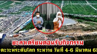 ยะลาเตรียมต้อนรับกิจกรรม #ดะวะห์ระดับโลก ระหว่าง วันที่ 4-6 มีนาคม 2565