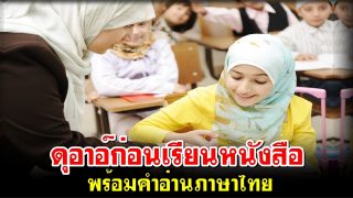 ดุอาอ์ก่อนเรียนหนังสือ พร้อมคําอ่านภาษาไทย