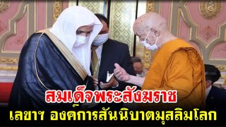 ภาพอันงดงาม! สมเด็จพระสังฆราช-เลขาฯ องค์การสันนิบาตมุสลิมโลก