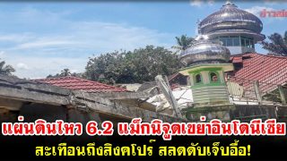 แผ่นดินไหว 6.2 แม็กนิจูดเขย่าอินโดนีเซีย-สะเทือนถึงสิงคโปร์ สลดดับเจ็บอื้อ!