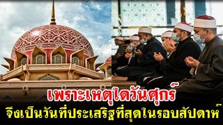 เพราะเหตุใดวันศุกร์ จึงเป็นวันที่ประเสริฐที่สุดในรอบสัปดาห์