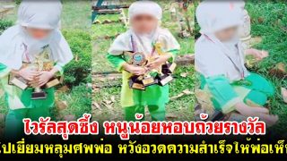 ไวรัลสุดซึ้ง หนูน้อยหอบถ้วยรางวัล ไปเยี่ยมหลุมศพพ่อ หวังอวดความสำเร็จให้พ่อเห็น