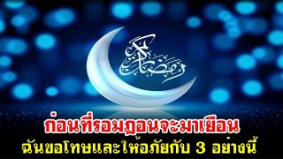 ก่อนที่รอมฎอนจะมาเยือน ฉันขอโทษและให้อภัยกับ 3 อย่างนี้