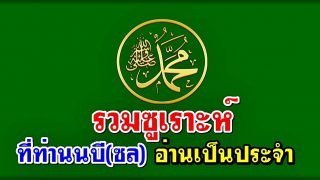รวมซูเราะห์ ที่ท่านนบี(ซล) อ่านเป็นประจำ