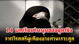 14 บทเรียนในมุมของผู้หญิง จากวีรสตรีผู้เคียงข้างท่านเราะสูล