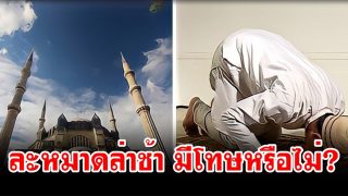 ละหมาดล่าช้า มีโทษหรือไม่?