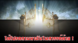 ได้โปรดถามหาฉันในสวรรค์ด้วย !